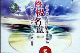 专辑中的精选《终极名盘》[WAV分轨/DTS/城通]