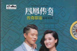 DTS-凤凰传奇《传奇歌谣·原唱特辑》[WAV分轨/DTS/城通]