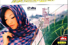 陈瑞《心碎女人》HI-FI极致动听的音乐[WAV分轨/DTS/城通]