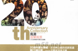 风潮唱片-《风潮音乐风景》 20周年庆生专辑2CD [WAV+CUE/DTS/城通]