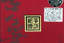 覃晓宁古筝 筝语绝响[WAV/分轨/DTS/城通]