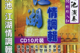 《刘清池演奏轻音乐集-江湖情调辑》10CD[WAV+CUE/DTS/城通]