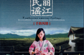 丽江民谣·手鼓风情 2CD[WAV分轨/DTS/城通]