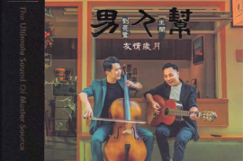 刘亮鹭 王闻《男人帮》（HQIICD头版限量 ）[WAV+CUE/城通]