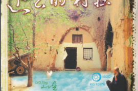 DTS 刘星 远去的村庄[WAV分轨/DTS/城通]