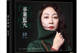 雷婷《梦里蓝天HQII》[WAV+CUE/城通]