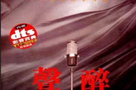 《浮瑶-声醉》[WAV分轨/DTS/城通]