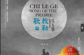 哈斯巴根《敕勒歌·马头琴》 [WAV/分轨/DTS/城通]