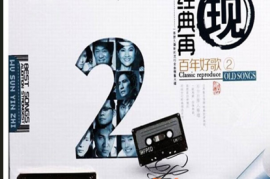 DTS-经典再现《百年好歌2》2CD[WAV分轨/DTS/城通]