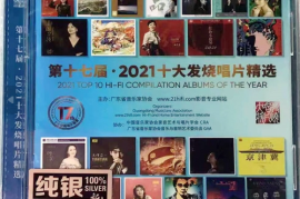 第十七届群星《2021十大发烧唱片精选》  [纯银2CD][WAV+CUE/城通]