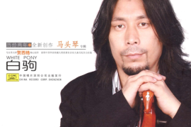 贺西格全新创作马头琴专辑《白驹》[WAV+CUE]