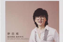 廖百威《我的黑胶.我的时代 》(头版限量编号HQCD)