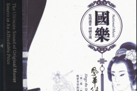 国乐 风华绝代HQⅡ [WAV+CUE/DTS/城通]