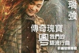  區瑞強 傳奇瑰寶 我們的 粵語流行曲（K2HD）（首批限量版）