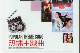 流行影视金曲《热播主题曲》2CD [WAV分轨/DTS/城通]