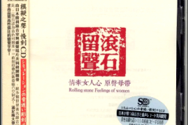 《滚石留声·情牵女人心》 [WAV分轨/DTS/城通]
