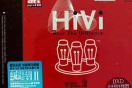《新版惠威HiVi试音专用Ⅱ -1》[WAV分轨/DTS/城通]