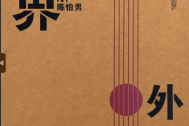 DTS-陈怡男 界外[WAV分轨/DTS/城通]