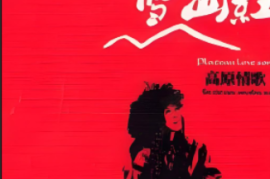 DTS-《又见雪山红》2CD[WAV分轨/DTS/城通]