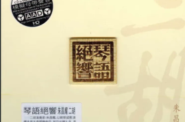 朱昌耀《琴语绝响》[WAV分轨/DTS/城通]