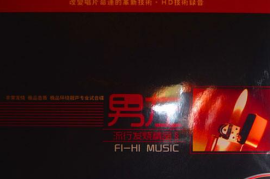 极品音质 极品环绕靓声《 男 左 》