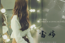 极品女声天听盛宴 雷婷《谢谢你让我这么爱你》