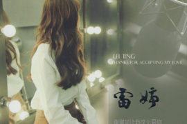 雷婷《谢谢你让我这么爱你》