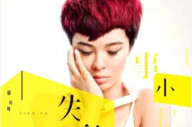 郁可唯《失恋事小》