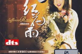 刘紫玲·红花雨[WAV分轨/DTS/城通]
