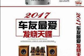 DTS-2017车友最爱发烧天碟 2CD[WAV+CUE/DTS/城通]