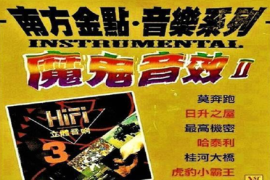 HiFi超强环绕音响《魔鬼音效（2）号 》2CD[WAV分轨/DTS/城通]
