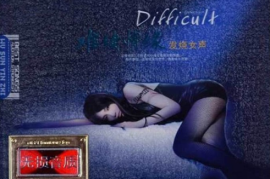 DTS-《难续情缘·发烧女声》2CD[WAV分轨/DTS/城通]