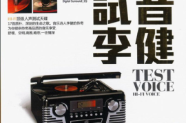 DTS-《试音李健》[WAV分轨/DTS/城通]