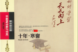 校园民谣《十年寒窗》2CD [WAV/分轨/DTS/城通]