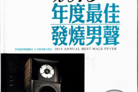 金品天碟《2015年度最佳发烧男声》2CD[WAV分轨/DTS/城通]