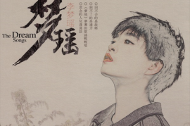 李梦瑶《梦瑶 DSD》[WAV+CUE/城通]