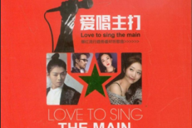 瀑红流行趋势最好听歌曲《爱唱主打》2CD [WAV分轨/DTS/城通]