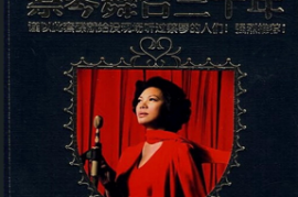 蔡琴2008-舞台30年VOL.5《岁月留琴》[WAV+CUE/DTS/城通]