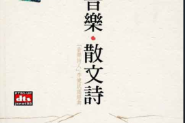李健 音乐散文诗 2CD