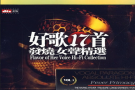 HIFI试音精品-群星-《好歌17首-发烧女声精选》[DTS+CUE /城通]
