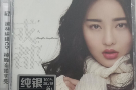 唐代为 《成都 HQCD 纯银版》