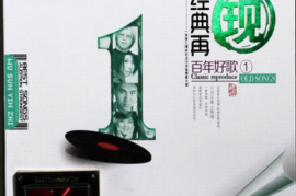 DTS-经典再现《百年好歌1》2CD[WAV分轨/DTS/城通]