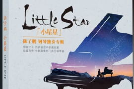 陈子鹏 钢琴独奏专辑《小星星 DSD》[WAV+CUE/DTS/城通]