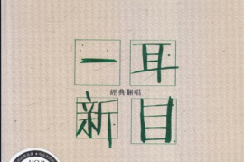 DTS-耳目一新 经典翻唱[WAV+CUE/DTS/城通]