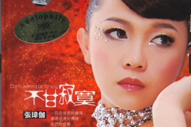 张玮伽《不甘寂寞》