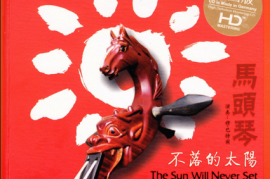 ABC唱片《马头琴 不落的太阳》 HD德国版[WAV+CUE/城通]