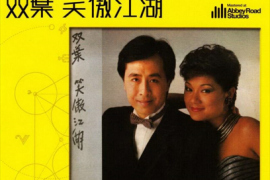 叶振棠 叶丽仪《双叶 笑傲江湖 (2014蜚声百代系列)》