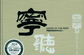 DTS-极品音质 HIFI宁听[WAV分轨/DTS/城通]