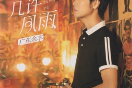 广东余丰《几许风雨 DSD》[WAV+CUE/城通]