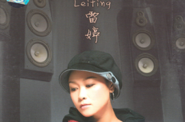 雷婷 《离开并非我愿意》 DSD[WAV+CUE/城通]